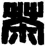 茶,趙之謙 ,書法字典